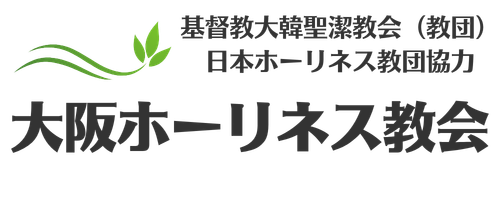 大阪ホーリネス教会